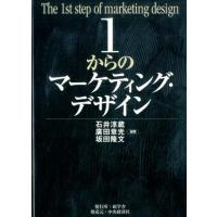 石井淳蔵 1からのマーケティング・デザイン Book | タワーレコード Yahoo!店