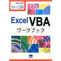 岩田安雄 Excel VBAワークブック ステップ30 情報演習 31 Book | タワーレコード Yahoo!店