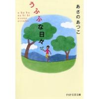 あさのあつこ うふふな日々 PHP文芸文庫 あ 1-4 Book | タワーレコード Yahoo!店