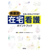 山岡栄里 疾患別在宅看護ポイントブック 生命と生活をどう守る? Book | タワーレコード Yahoo!店