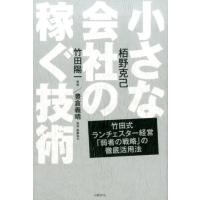 栢野克己 小さな会社の稼ぐ技術 竹田式ランチェスター経営「弱者の戦略」の徹底活用法 Book | タワーレコード Yahoo!店