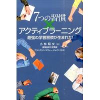 小林昭文 7つの習慣×アクティブラーニング 最強の学習習慣が生まれた! Book | タワーレコード Yahoo!店