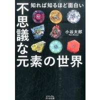 小谷太郎 不思議な元素の世界 知れば知るほど面白い ビジュアルだいわ文庫 J 14 Book | タワーレコード Yahoo!店