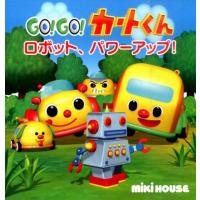 ゴー!ゴー!カートくんロボット、パワーアップ! ミキハウスの絵本 Book | タワーレコード Yahoo!店