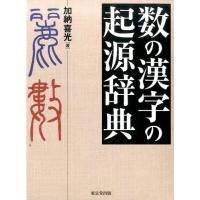 加納喜光 数の漢字の起源辞典 Book | タワーレコード Yahoo!店