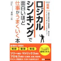 本田一広 ロジカルシンキングで面白いほど仕事がうまくいく本 超解 Book | タワーレコード Yahoo!店