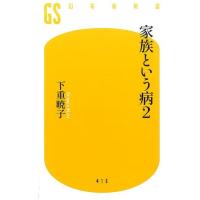 下重暁子 家族という病 2 幻冬舎新書 し 10-2 Book | タワーレコード Yahoo!店