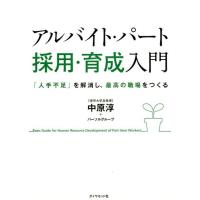 中原淳 アルバイト・パート採用・育成入門 「人手不足」を解消し、最高の職場をつくる Book | タワーレコード Yahoo!店