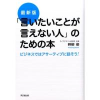 畔柳修 「言いたいことが言えない人」のための本 最新版 ビジネスではアサーティブに話そう! DO BOOKS Book | タワーレコード Yahoo!店