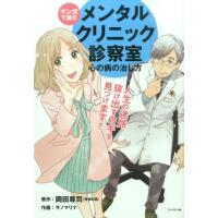 岡田尊司 マンガで読むメンタルクリニック診察室 心の病の治し方 Book | タワーレコード Yahoo!店