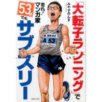 みやすのんき 「大転子ランニング」で走れ!マンガ家53歳でもサブスリー Book | タワーレコード Yahoo!店