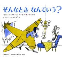 セシル・ジョスリン そんなときなんていう? Book | タワーレコード Yahoo!店