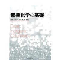 坪村太郎 無機化学の基礎 Book | タワーレコード Yahoo!店