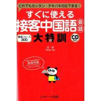 王丹 すぐに使える接客中国語会話大特訓 だれでもカンタン・テキパキ対応できる! 接客フレーズ300 Book | タワーレコード Yahoo!店