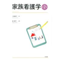 星直子 家族看護学 第2版 Book | タワーレコード Yahoo!店