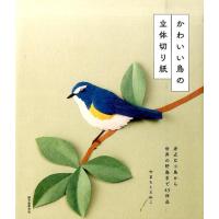 やまもとえみこ かわいい鳥の立体切り紙 身近な小鳥から世界の野鳥まで45作品 Book | タワーレコード Yahoo!店