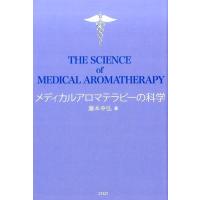 藤本幸弘 メディカルアロマテラピーの科学 Book | タワーレコード Yahoo!店