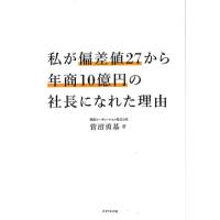 菅沼勇基 私が偏差値27から年商10億円の社長になれた理由 Book | タワーレコード Yahoo!店