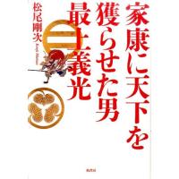 松尾剛次 家康に天下を獲らせた男最上義光 Book | タワーレコード Yahoo!店