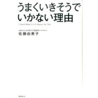 佐藤由美子 うまくいきそうでいかない理由 Book | タワーレコード Yahoo!店