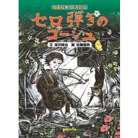 宮沢賢治 セロ弾きのゴーシュ 版画絵本宮沢賢治 Book | タワーレコード Yahoo!店