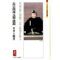 平井上総 長宗我部元親・盛親 四国一篇に切随へ、恣に威勢を振ふ ミネルヴァ日本評伝選 Book | タワーレコード Yahoo!店