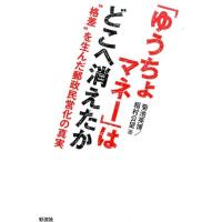 菊池英博 「ゆうちょマネー」はどこへ消えたか ""格差""を生んだ郵政民営化の真実 Book | タワーレコード Yahoo!店