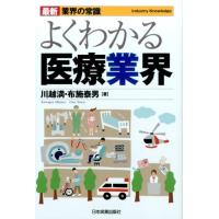 川越満 よくわかる医療業界 最新3版 最新業界の常識 Book | タワーレコード Yahoo!店