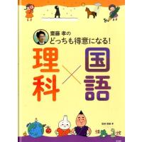 齋藤孝のどっちも得意になる!理科×国語 Book | タワーレコード Yahoo!店