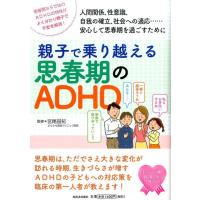 親子で乗り越える思春期のADHD 思春期ならではのADHDの特性がよく分かり親子で不安を解消! 人間関係、性意識、 Book | タワーレコード Yahoo!店