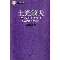 橘川武郎 土光敏夫 ビジョンとバイタリティをあわせ持つ改革者 PHP経営叢書 日本の企業家 3 Book | タワーレコード Yahoo!店