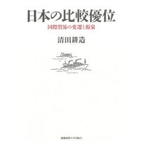 清田耕造 日本の比較優位 国際貿易の変遷と源泉 Book | タワーレコード Yahoo!店