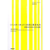 ケヴィン・ケリー 〈インターネット〉の次に来るもの 未来を決める12の法則 Book | タワーレコード Yahoo!店