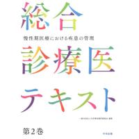 日本慢性期医療協会 総合診療医テキスト 第2巻 Book | タワーレコード Yahoo!店