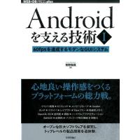 有野和真 Androidを支える技術 1 WEB+DB PRESSプラスシリーズ Book | タワーレコード Yahoo!店