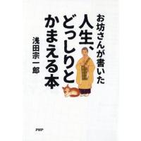 浅田宗一郎 お坊さんが書いた人生、どっしりとかまえる本 Book | タワーレコード Yahoo!店