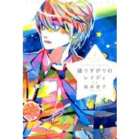 新井素子 通りすがりのレイディ 星へ行く船シリーズ 2 Book | タワーレコード Yahoo!店