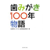 ライオン歯科衛生研究所 歯みがき100年物語 Book | タワーレコード Yahoo!店