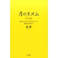 來夢 月のリズム ポケット版 生まれた日の「月のかたち」で運命が変わる Book | タワーレコード Yahoo!店