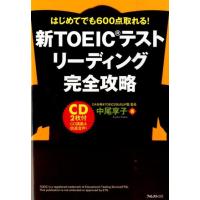 中尾享子 新TOEICテストリーディング完全攻略 はじめてでも600点取れる! Book | タワーレコード Yahoo!店