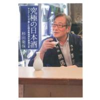 杉田衛保 究極の日本酒 マリアージュで楽しむ純米無濾過生原酒16本 Book | タワーレコード Yahoo!店