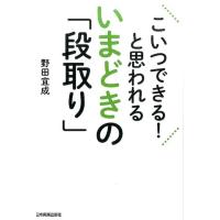 野田宜成 こいつできる!と思われるいまどきの「段取り」 Book | タワーレコード Yahoo!店