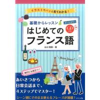 白川理恵 基礎からレッスンはじめてのフランス語 オールカラー イラストでパッと見てわかる! Book | タワーレコード Yahoo!店