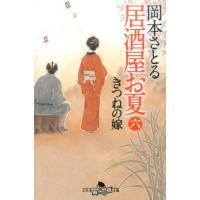 岡本さとる 居酒屋お夏 6 幻冬舎時代小説文庫 お 43-6 Book | タワーレコード Yahoo!店