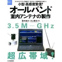 鈴木憲次 小型・高感度受信!オールバンド室内アンテナの製作 ラジオからアマチュア無線まで!拾えなかった微弱電波が丸 Book | タワーレコード Yahoo!店