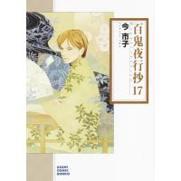 今市子 百鬼夜行抄 17 朝日コミック文庫 い 65-21 Book | タワーレコード Yahoo!店