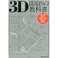 建築家住宅の会 3D間取りの教科書 Book | タワーレコード Yahoo!店
