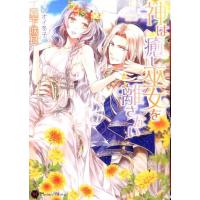 真下咲良 神は癒し巫女を離さない Honey Novel マ 3-1 Book | タワーレコード Yahoo!店
