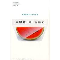 林健男 未開封の包装史 青果包装100年の歩み Book | タワーレコード Yahoo!店