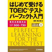 濱崎潤之輔 はじめて受けるTOEICテストパーフェクト入門 新形式問題対応 Book | タワーレコード Yahoo!店